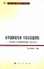 改革创新促发展兴农富民稳供给  农村经济十年发展的辉煌成就  2002-2012