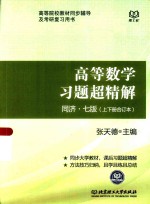 高等数学习题超精解  同济七版  上下合订本