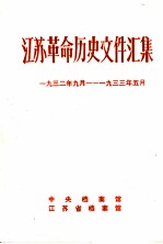 江苏革命历史文件汇集  省委文件  1932年9月-1933年5月