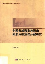 中国省域碳排放影响因素及排放权分配研究