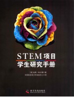 STEM项目学生研究手册