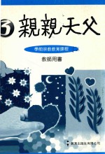 亲亲天父学前宗教教育课程  教师用书  3