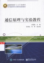 通信原理与实验教程