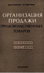 ОРГАНИЗАЦИЯ ПРОДАЖИ ПРОДОВОЛЬСТВЕННЫХ ТОВАРОВ