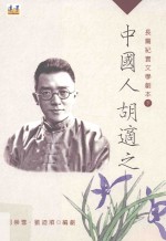 中国人胡适之  长篇纪实文学剧本  下