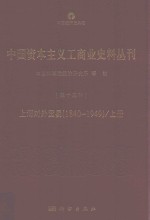 中国资本主义工商业史料丛刊  第13种  上海对外贸易  1840-1949  上