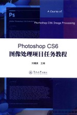 PhotoshopCS6图像处理项目任务教程