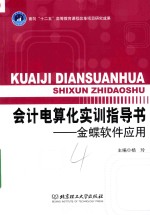 会计电算化实训指导书  金蝶软件应用