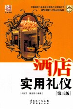 酒店实用礼仪  第3版