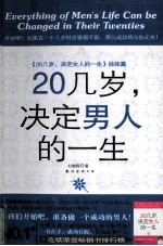 20几岁，决定男人的一生  姊妹篇