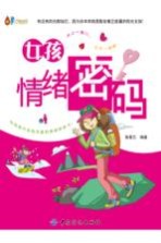 成长书架  女孩情绪密码