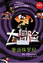 我的第一本科学漫画书  重返侏罗纪  大冒险  精美彩图漫画版