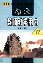 义务教育课程标准实验教科书  语文  教师教学用书  七年级  下