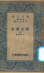 万有文库  第二集七百种  471  逊志斋集  4