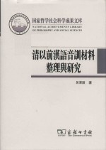 国家哲学社会科学成果文库  清以前汉语音训材料整理与研究