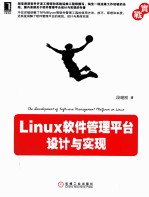 Linux软件管理平台设计与实现