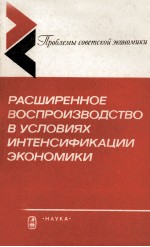 РАСШИРЕННОЕ ВОСПРОИЗВОДСТВО В УСЛОВИЯХ ИНТЕНСИФКАЦИИ ЭКОНОМИКИ