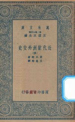 万有文库  第二集七百种  091  近代欧洲外交史  4