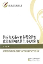 供应商关系对企业现金持有政策的影响及其作用机理研究