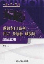 边学边用边实践  欧姆龙CJ系列PLC、变频器、触摸屏综合应用