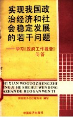 实现我国政治经济和社会稳定发展的若干问题