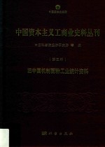 中国资本主义工商业史料丛刊  第5种  旧中国机制面粉工业统计资料