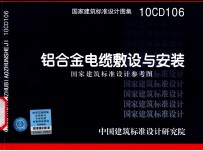 国家建筑标准设计图集  铝合金电缆敷设与安装  国家建筑标准设计参考图