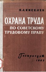 ОХРАНА ТРУДА ПО СОВЕТСКОМУ ТРУДОВОМУ ПРАВУ