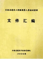 云南省建设工程概预算人员培训资料  文件汇编