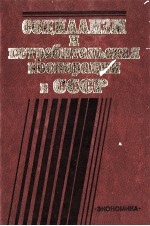 СОЦИАЛИЗМ И ПОТРЕБИТЕЛЬСКАЯ КООПЕРАЦИЯ В СССР