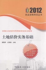 执业资格考试丛书  全国土地估价师资格考试复习教材  土地估价实务基础  2013