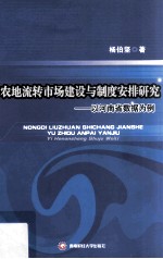 农地流转市场建设与制度安排研究  以河南省数据为例