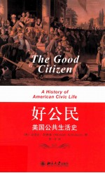 好公民  美国公共生活史=The good citizen a history of American civic life