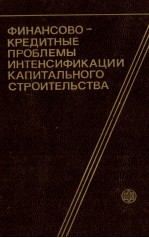 ФИНАНСОВО-КРЕДИТНЫЕ ПРОБЛЕМЫ ИНТЕНСИФИКАЦИ КАПИТАЛЬНОГО СТРОИТЕЛЬСТВА