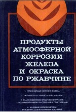 ПРОДУКТЫ АТМОСФЕРНОЙ КОРРОЗИИ ЖЕЛЕЗА И ОКРАСКА ПО РЖАВЧИНЕ