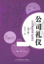 公司礼仪  3版