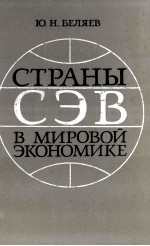 СТРАНЫ СЭВ В МИРОВОЙ ЭКОНОМИКЕ