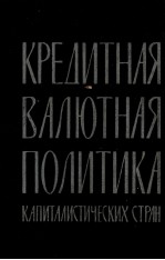 КРЕДИТНАЯ И ВАЛЮТНАЯ ПОЛИТИКА КАПИТАЛИСТИЧЕСКИХ СТРАН