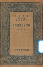 万有文库  第二集七百种  四库未收书目提要