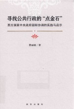 寻找公共行政的“点金石”  西方国家中央政府部际协调的实践与启示