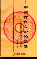 中国古代文论的双璧  《文心雕龙》《诗品》论文集