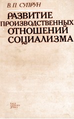 РАЗВИТИЕ ПРОИЗВОДСТВЕННЫХ ОТНОШЕНИЙ СОЦИАЛИЗМА