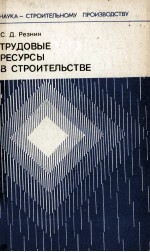 ТРУДОВЫЕ РЕСУРСЫ В СТРОИТЕЛЬСТВЕ