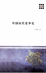 中国历代党争史