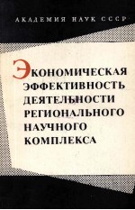 ЭКОНОМИЧЕСКАЯ ЭФФЕКТИВНОСТЬ ДЕЯТЕЛЬНОСТИ РЕГИОНАЛЬНОГО НАУЧНОГО КОМПЛЕКСА