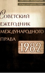 СОВЕТСКИЙ ЕЖЕГОДНИК МЕЖДУНАРОДНОГО ПРАВА 1982