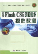 中文Flash CS5动画制作操作教程