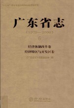 广东省志  1979-2000  6  经济体制改革卷、经济特区与开发区卷