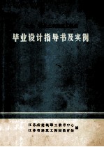 电大  职大土木建筑工程类  毕业设计指导书及实例