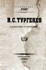 И. С. ТУРГЕНЕВ СОБРАНИЕ СОЧИНЕНИЙ ТОМ 11